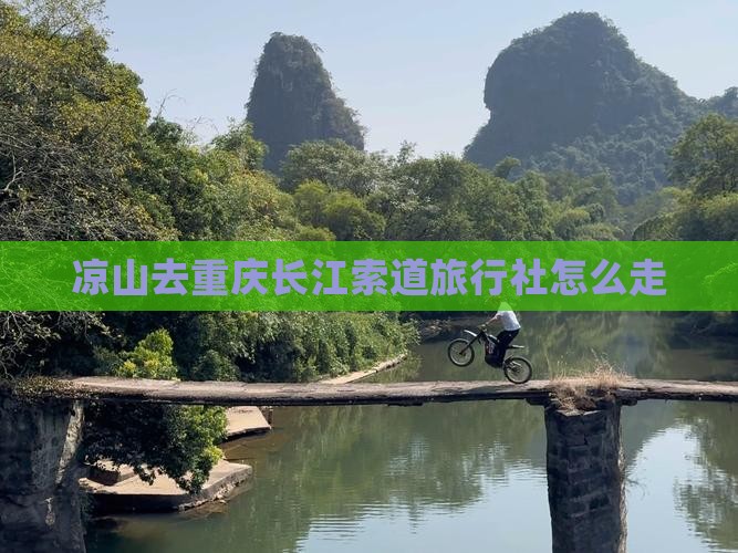 凉山去重庆长江索道旅行社