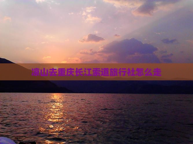 凉山去重庆长江索道旅行社