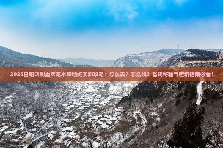 日喀则到重庆龙水峡地缝攻略