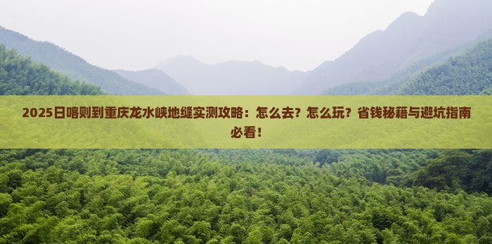 日喀则到重庆龙水峡地缝攻略
