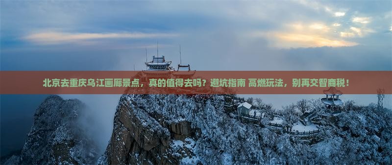 北京去重庆乌江画廊景点