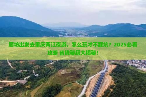 廊坊到重庆两江夜游攻略