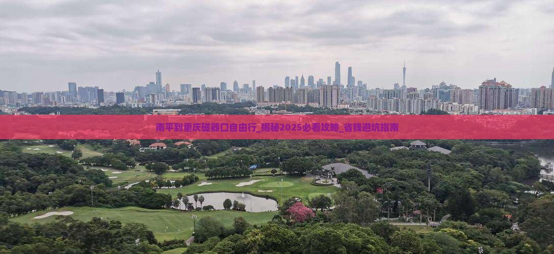 南平到重庆磁器口自由行