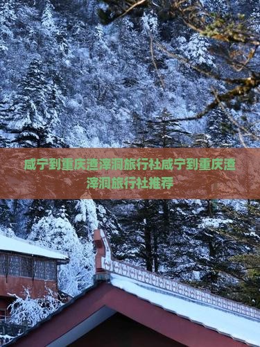 咸宁到重庆渣滓洞旅行社