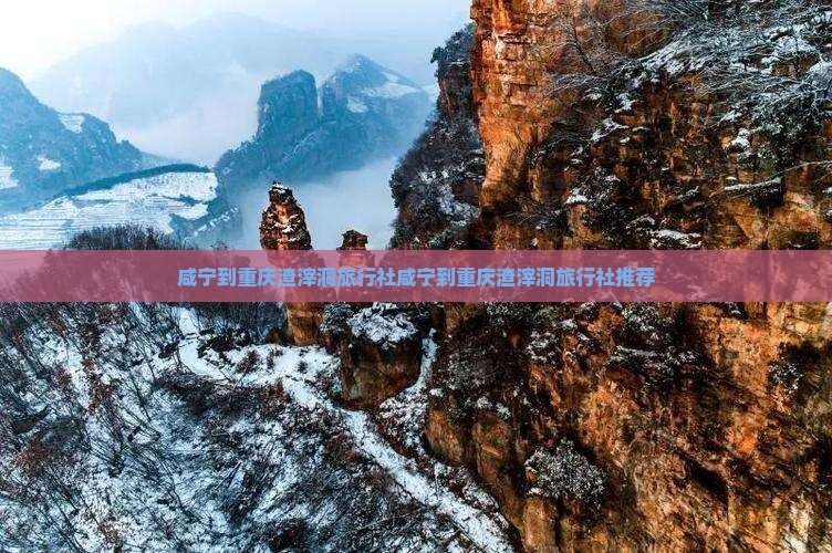 咸宁到重庆渣滓洞旅行社