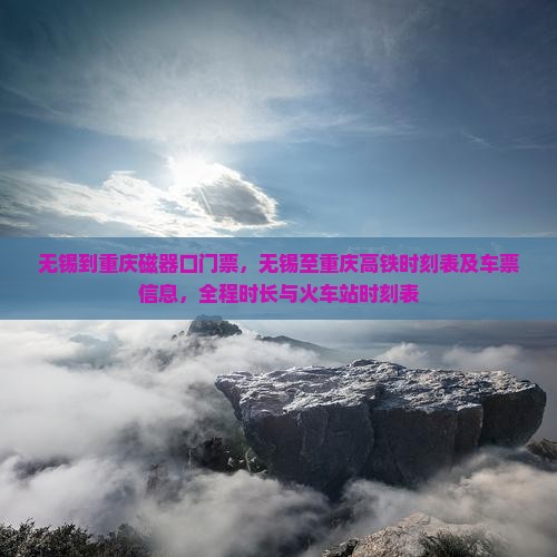 无锡到重庆磁器口门票
