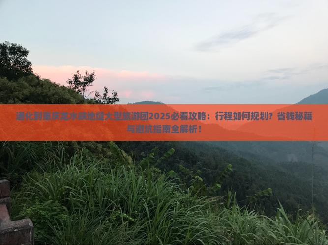 通化到重庆龙水峡地缝大型旅游团