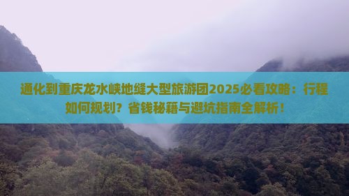 通化到重庆龙水峡地缝大型旅游团