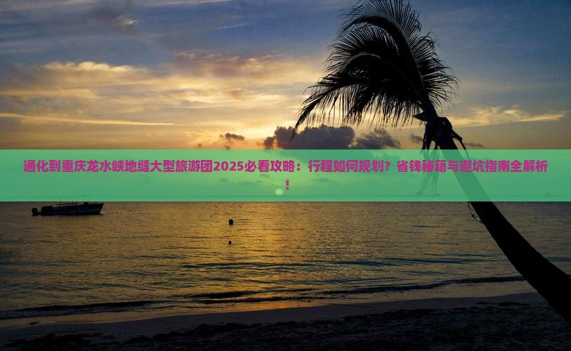 通化到重庆龙水峡地缝大型旅游团
