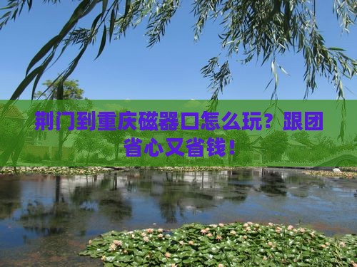 荆门到重庆磁器口团体旅游