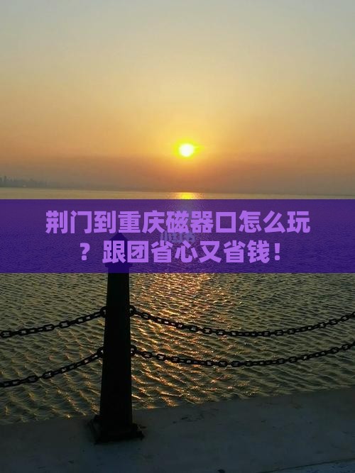 荆门到重庆磁器口团体旅游