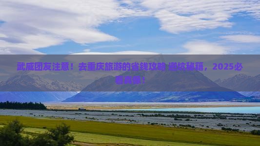 武威去重庆团体旅游