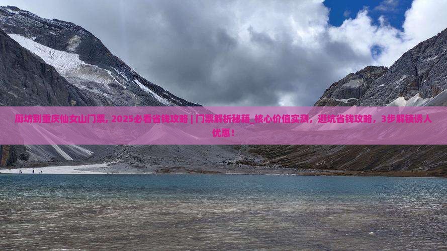 廊坊到重庆仙女山门票