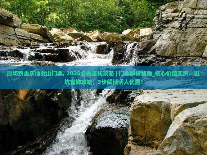 廊坊到重庆仙女山门票