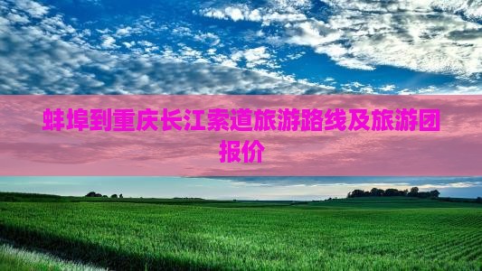 蚌埠到重庆长江索道旅游