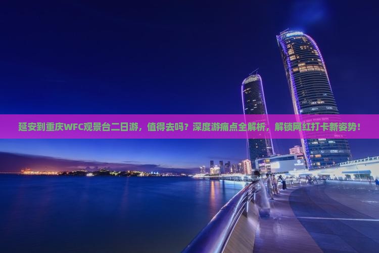 延安到重庆wfc观景台二日游