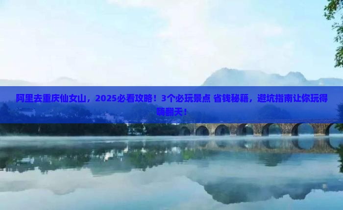 阿里去重庆仙女山哪里玩