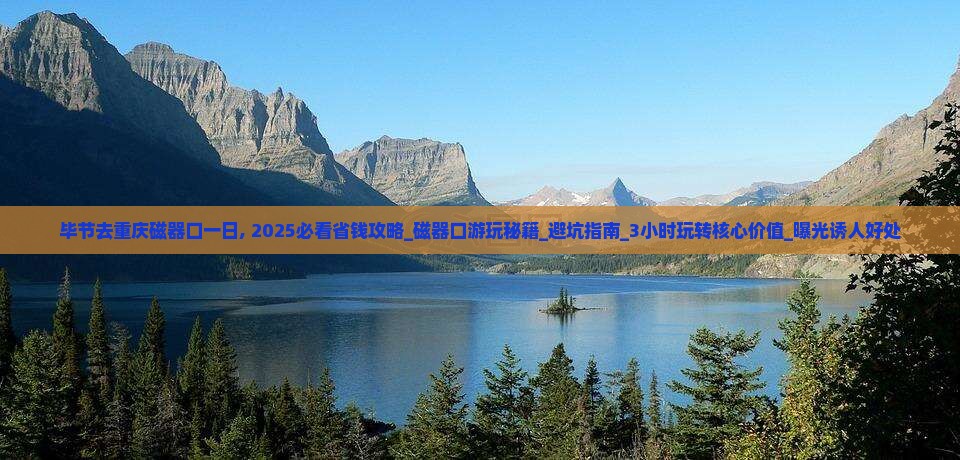 毕节去重庆磁器口一日