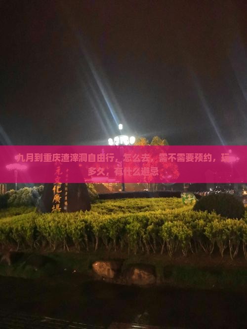 九月到重庆渣滓洞自由行