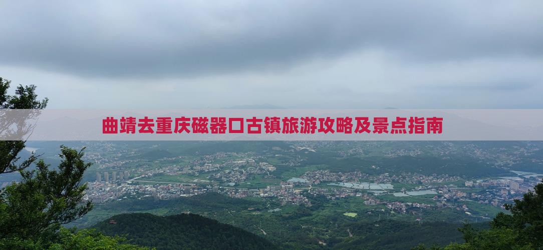 曲靖去重庆磁器口景点