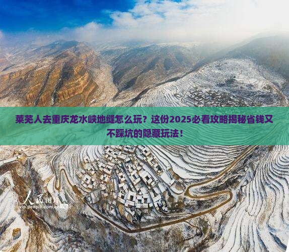 莱芜去重庆龙水峡地缝攻略