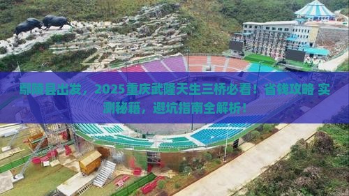 鄢陵县到重庆武隆天生三桥哪里玩