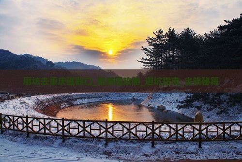 廊坊去重庆磁器口大型旅游团