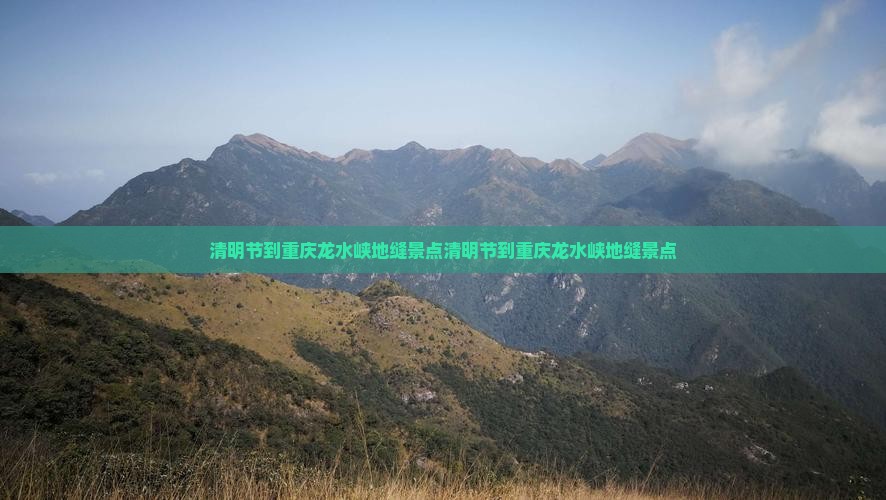 清明节到重庆龙水峡地缝景点