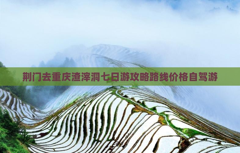 荆门去重庆渣滓洞七日游
