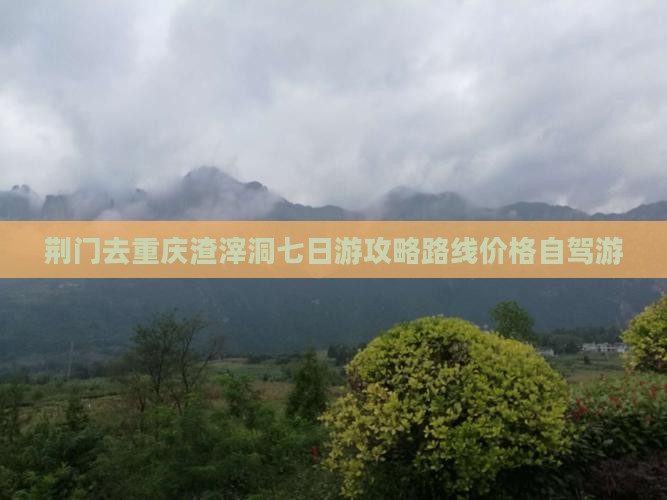 荆门去重庆渣滓洞七日游