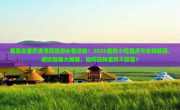 南昌去重庆渣滓洞旅游小吃
