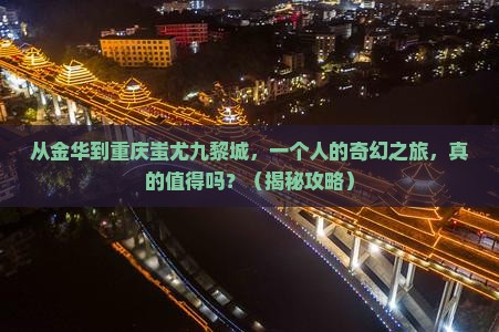 金华去重庆蚩尤九黎城个人游