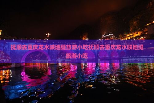 抚顺去重庆龙水峡地缝旅游小吃