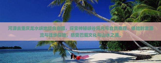河源去重庆龙水峡地缝自由团