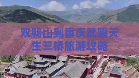 双鸭山到重庆武隆天生三桥团体旅游