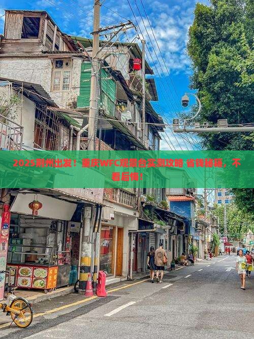 荆州去重庆wfc观景台个人游
