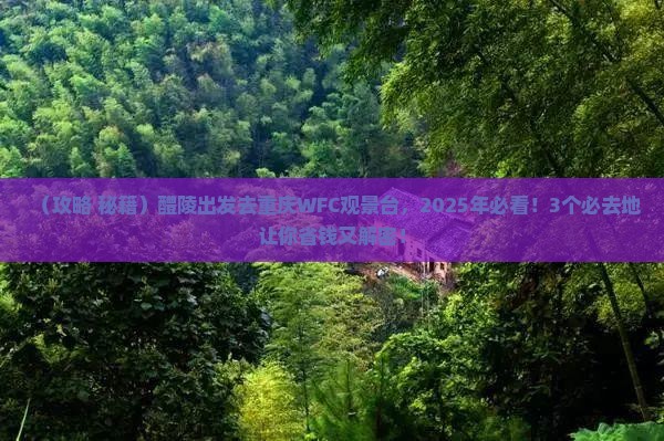 醴陵到重庆wfc观景台必去地