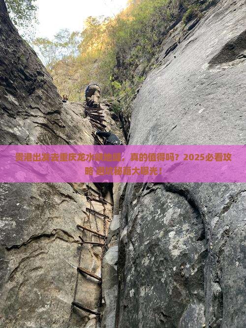 贵港到重庆龙水峡地缝旅游