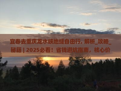 宜春去重庆龙水峡地缝自由行