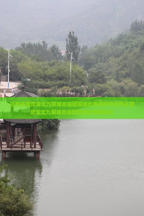 达州去重庆蚩尤九黎城自由团