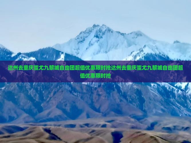 达州去重庆蚩尤九黎城自由团