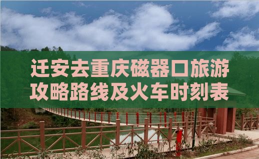 迁安去重庆磁器口旅游