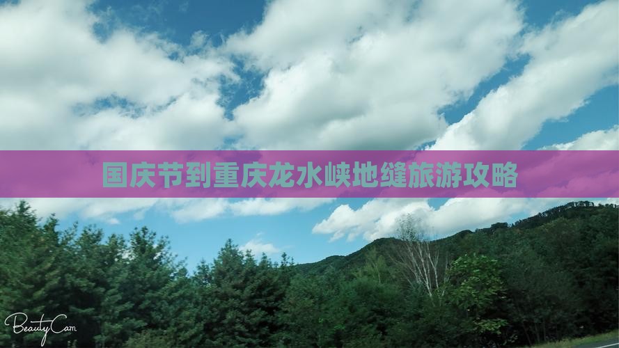 国庆节到重庆龙水峡地缝攻略