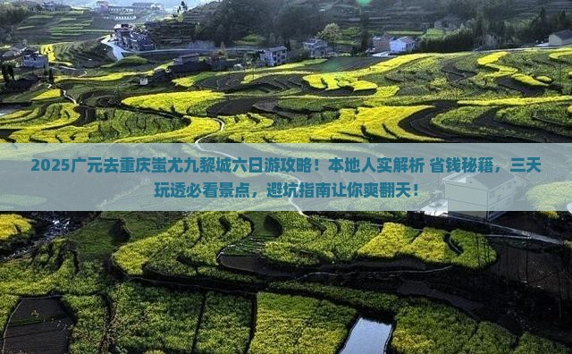 广元去重庆蚩尤九黎城六日游
