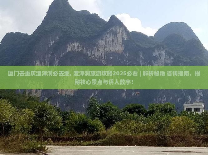 厦门去重庆渣滓洞必去地