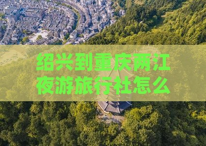 绍兴到重庆两江夜游旅行社