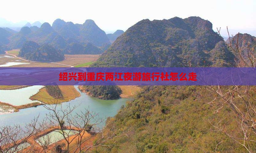 绍兴到重庆两江夜游旅行社