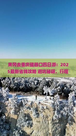 黄冈去重庆磁器口四日游