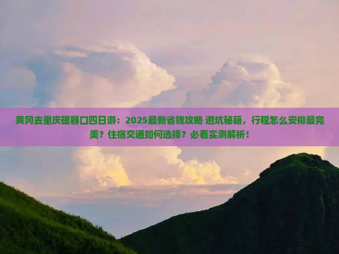 黄冈去重庆磁器口四日游