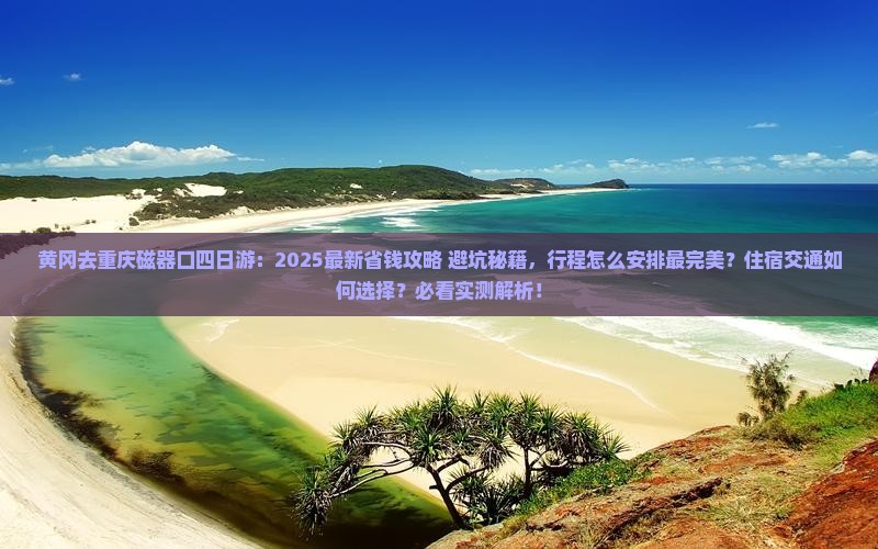 黄冈去重庆磁器口四日游